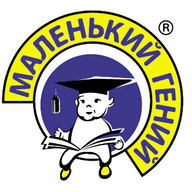 Маленький гений Маленький гений