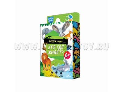 Игра карточная. Спроси меня. Кто где живет? Игра карточная. Спроси меня. Кто где живет?