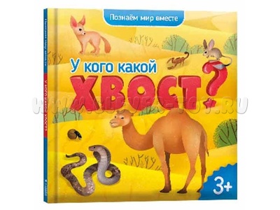 Познаем мир вместе. У кого какой хвост? (Энциклопедия для малышей) Познаем мир вместе. У кого какой хвост? (Энциклопедия для малышей)