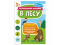 Развивающие наклейки. В лесу (Книжка с наклейками) Развивающие наклейки. В лесу (Книжка с наклейками)