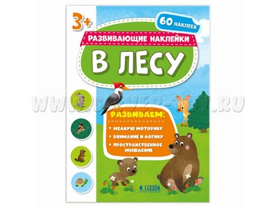 Развивающие наклейки. В лесу (Книжка с наклейками) Развивающие наклейки. В лесу (Книжка с наклейками)