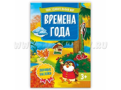 Твой удивительный мир. Времена года (Книжка с наклейками) Твой удивительный мир. Времена года (Книжка с наклейками)