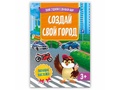 Твой удивительный мир. Создай свой город (Книжка с наклейками) Твой удивительный мир. Создай свой город (Книжка с наклейками)