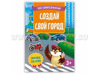 Твой удивительный мир. Создай свой город (Книжка с наклейками) Твой удивительный мир. Создай свой город (Книжка с наклейками)