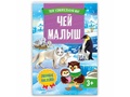 Твой удивительный мир. Чей малыш (Книжка с наклейками) Твой удивительный мир. Чей малыш (Книжка с наклейками)
