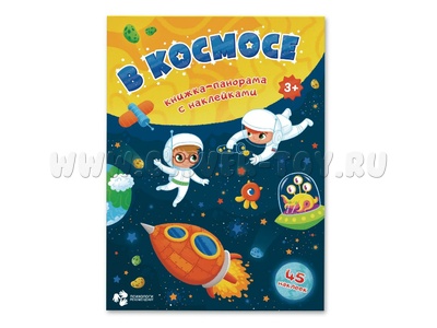 Книжка-панорама с наклейками. В космосе Книжка-панорама с наклейками. В космосе