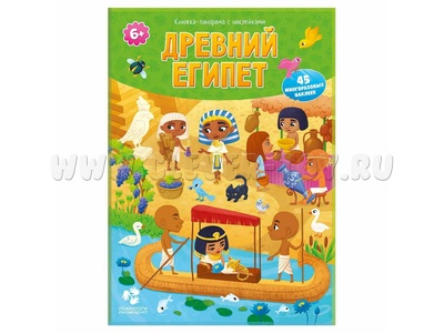 Книжка-панорама с наклейками. Древний Египет Книжка-панорама с наклейками. Древний Египет