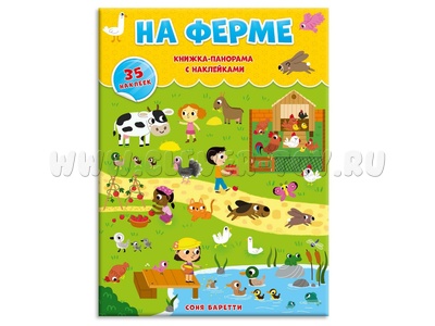Книжка-панорама с наклейками. На ферме Книжка-панорама с наклейками. На ферме
