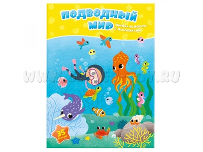 Книжка-панорама с наклейками. Подводный мир Книжка-панорама с наклейками. Подводный мир
