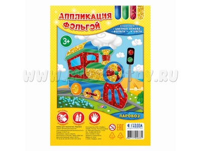 Аппликация фольгой. Паровоз (набор для творчества) Аппликация фольгой. Паровоз (набор для творчества)