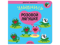 Улыбнись розовой лягушке (Серия "Добрые наклейки") Улыбнись розовой лягушке (Серия "Добрые наклейки")