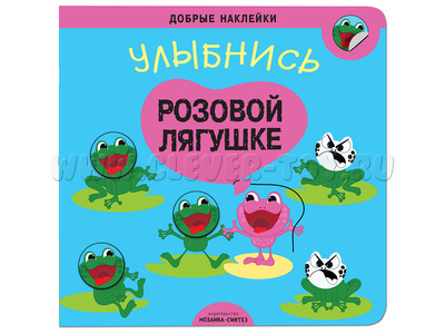 Улыбнись розовой лягушке (Серия "Добрые наклейки") Улыбнись розовой лягушке (Серия "Добрые наклейки")