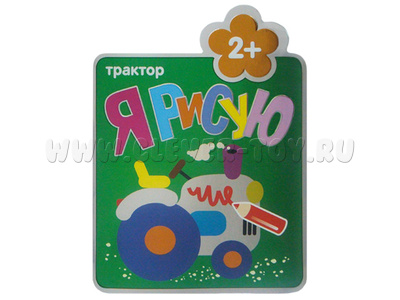 Я рисую. Трактор Я рисую. Трактор