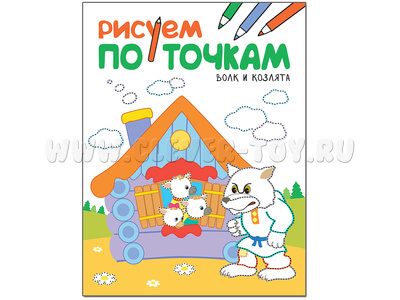 Рисуем по точкам. Волк и козлята Рисуем по точкам. Волк и козлята