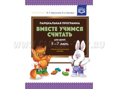 Парциальная программа "Вместе учимся считать" (5-7 лет). Учебно-методическое пособие. ФГОС Парциальная программа "Вместе учимся считать" (5-7 лет). Учебно-методическое пособие. ФГОС