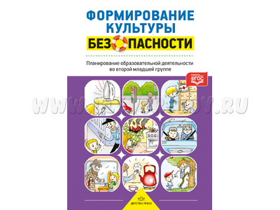 Формирование культуры безопасности Планирование образовательной деятельности (3-4 года) ФГОС Формирование культуры безопасности Планирование образовательной деятельности (3-4 года) ФГОС