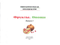 Картотека предметных картинок 01. Фрукты. Овощи. 3-7 лет. ФГОС. Дидактический материал Картотека предметных картинок 01. Фрукты. Овощи. 3-7 лет. ФГОС. Дидактический материал