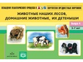 Картотека предметных картинок 04. Животные наших лесов, домашние животные, их детеныши. 3-7 лет.ФГОС Картотека предметных картинок 04. Животные наших лесов, домашние животные, их детеныши. 3-7 лет.ФГОС