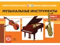 Картотека предметных картинок 08. Музыкальные инструменты. 3-7 лет. ФГОС. Дидактический материал Картотека предметных картинок 08. Музыкальные инструменты. 3-7 лет. ФГОС. Дидактический материал