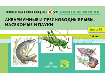Картотека предметных картинок 10. Аквариумные и пресноводные рыбы. Насекомые и пауки. 3-7 лет. ФГОС Картотека предметных картинок 10. Аквариумные и пресноводные рыбы. Насекомые и пауки. 3-7 лет. ФГОС