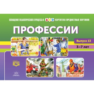 Картотека предметных картинок 13. Профессии. 3-7 лет. ФГОС. Дидактический материал