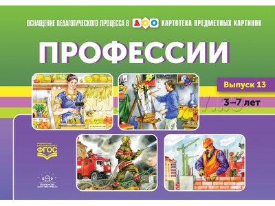 Картотека предметных картинок 13. Профессии. 3-7 лет. ФГОС. Дидактический материал Картотека предметных картинок 13. Профессии. 3-7 лет. ФГОС. Дидактический материал