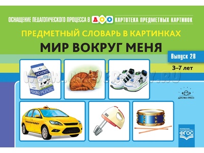 Картотека предметных картинок 28. Предметный словарь в картинках. Мир вокруг меня. 3-7 лет.ФГОС Картотека предметных картинок 28. Предметный словарь в картинках. Мир вокруг меня. 3-7 лет.ФГОС