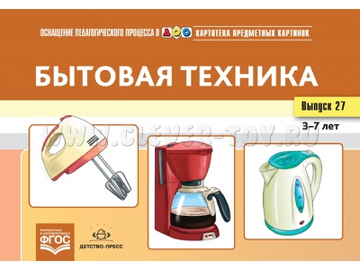 Картотека предметных картинок 27. Бытовая техника. 3-7 лет. ФГОС. Дидактический материал Картотека предметных картинок 27. Бытовая техника. 3-7 лет. ФГОС. Дидактический материал