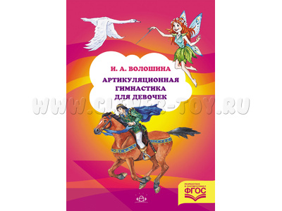 Артикуляционная гимнастика для девочек. 3-7 лет. ФГОС Артикуляционная гимнастика для девочек. 3-7 лет. ФГОС