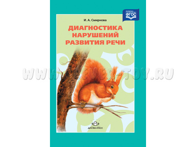 Диагностика нарушений развития речи Диагностика нарушений развития речи