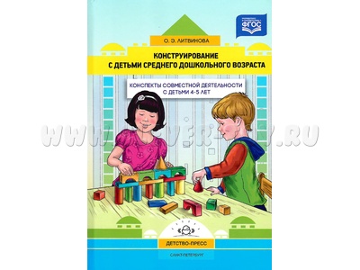Конструирование с детьми. Конспекты совместной деятельности с детьми 4-5 лет. ФГОС Конструирование с детьми. Конспекты совместной деятельности с детьми 4-5 лет. ФГОС