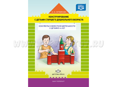 Конструирование с детьми. Конспекты совместной деятельности с детьми 5-6 лет. ФГОС Конструирование с детьми. Конспекты совместной деятельности с детьми 5-6 лет. ФГОС