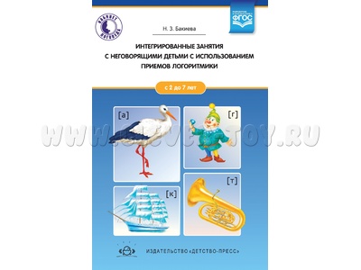 Интегрированные занятия с неговорящими детьми 2-7 лет с использованием приемов логоритмики. ФГОС Интегрированные занятия с неговорящими детьми 2-7 лет с использованием приемов логоритмики. ФГОС