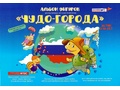 Альбом фигурок "Чудо-города" Альбом фигурок "Чудо-города"