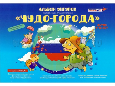 Альбом фигурок "Чудо-города" Альбом фигурок "Чудо-города"