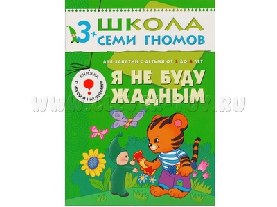 ШСГ 3-4 год обучения. Я не буду жадным. ШСГ 3-4 год обучения. Я не буду жадным.