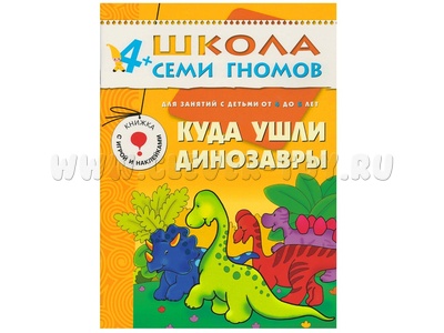 ШСГ 4-5 год обучения. Куда ушли динозавры. ШСГ 4-5 год обучения. Куда ушли динозавры.