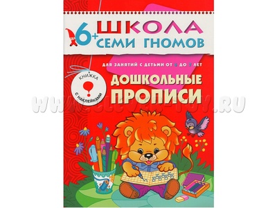ШСГ 6-7 год обучения. Дошкольные прописи. ШСГ 6-7 год обучения. Дошкольные прописи.