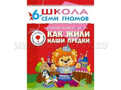 ШСГ 6-7 год обучения. Как жили наши предки. ШСГ 6-7 год обучения. Как жили наши предки.