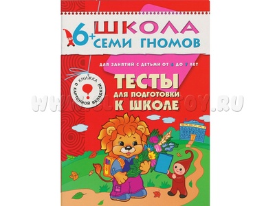 ШСГ 6-7 год обучения. Тесты для подготовки к школе. ШСГ 6-7 год обучения. Тесты для подготовки к школе.