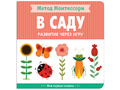 Развитие через игру. В саду (Моя первая книжка) Метод Монтессори Развитие через игру. В саду (Моя первая книжка) Метод Монтессори