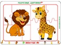 Разрезные картинки "Животные 4+" Разрезные картинки "Животные 4+"