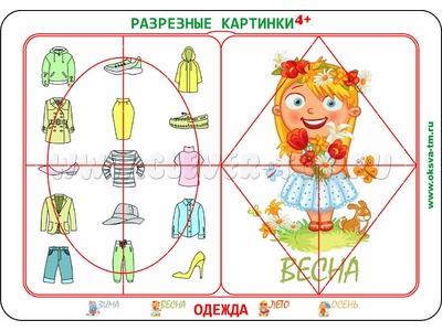 Разрезные картинки "Одежда 4+" Разрезные картинки "Одежда 4+"