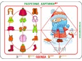 Разрезные картинки "Одежда 4+" Разрезные картинки "Одежда 4+"