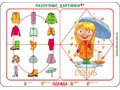 Разрезные картинки "Одежда 4+" Разрезные картинки "Одежда 4+"