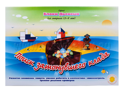 Блоки Дьенеша для старших - 1 "Поиск затонувшего клада" (5-8 лет) Блоки Дьенеша для старших - 1 "Поиск затонувшего клада" (5-8 лет)