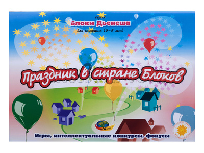 Блоки Дьенеша для старших - 2 "Праздник в стране блоков" (5-8 лет) Блоки Дьенеша для старших - 2 "Праздник в стране блоков" (5-8 лет)