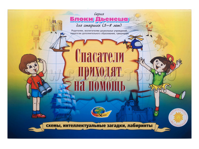 Блоки Дьенеша для старших - 3 "Спасатели приходят на помощь" (5-8 лет) Блоки Дьенеша для старших - 3 "Спасатели приходят на помощь" (5-8 лет)