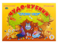 Чудо-кубики (альбом-игра к кубикам Никитина "Сложи узор", от 2 до 5 лет) Чудо-кубики (альбом-игра к кубикам Никитина "Сложи узор", от 2 до 5 лет)