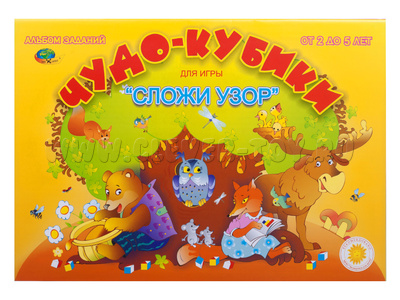 Чудо-кубики (альбом-игра к кубикам Никитина "Сложи узор", от 2 до 5 лет) Чудо-кубики (альбом-игра к кубикам Никитина "Сложи узор", от 2 до 5 лет)
